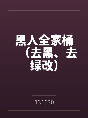黑人全家桶（去黑、去绿改）