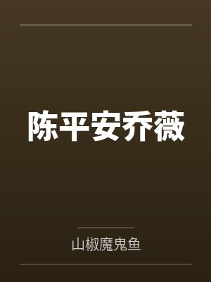 表小姐有喜，首辅大人求高攀