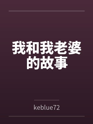 为了救妹子穿越到了异世界