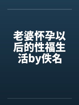 我周围的女生都被兄弟睡走了
