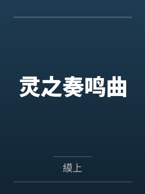 异悚乐园