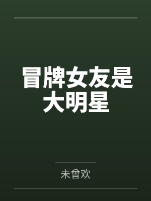 慕容复与小龙女