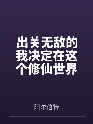 出关即巅峰我的弟子皆仙尊小说