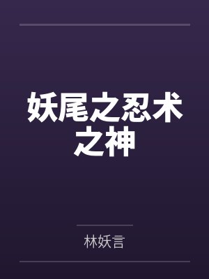 憨憨妃嫔宫斗上位记