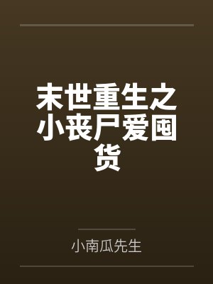 养崽崽后本宫躺赢了