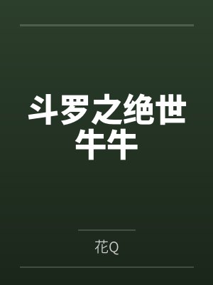 斗罗之绝世牛牛笔趣阁无弹窗