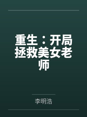 开局拯救美教师苏婉