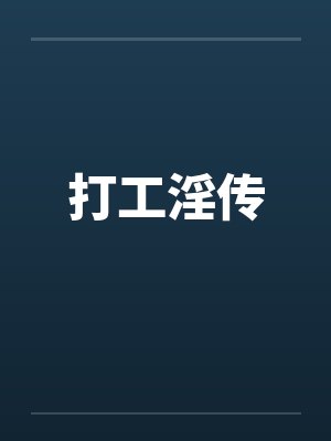 打工妇女小说全集