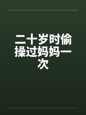20岁偷过的懒30岁来还