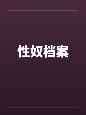 性奴档案笔趣阁无弹窗