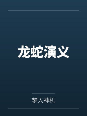 龙蛇演义