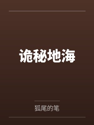 诡秘地海