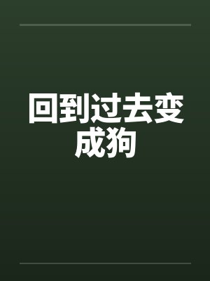 回到过去变成狗by佚名