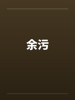 余污