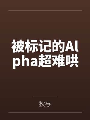 被标记的Alpha超难哄