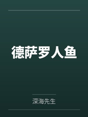 德萨罗人鱼