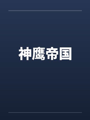 神鹰帝国小说无删除在线阅读