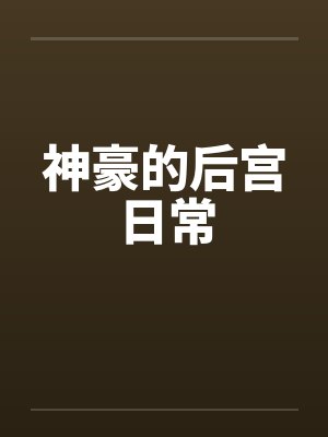 神豪的后宫日常精校全本免费阅读