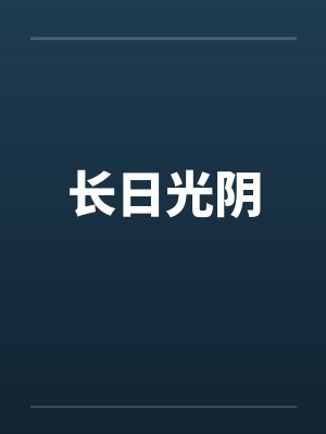长日光阴by绮蓝