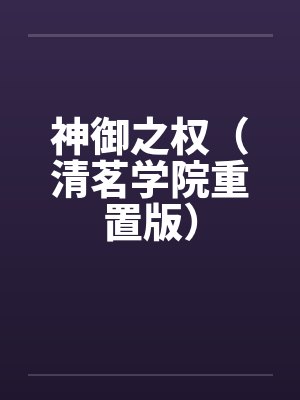 神御之权(清茗学院重置版)by李路悠安知水