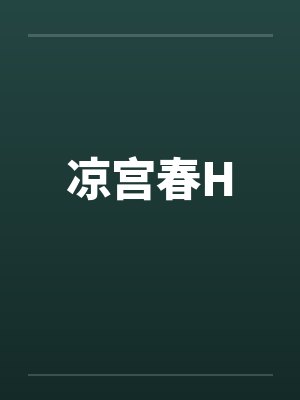 凉宫春H