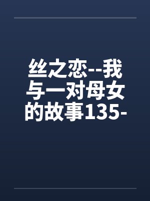 丝之恋之我和一对968