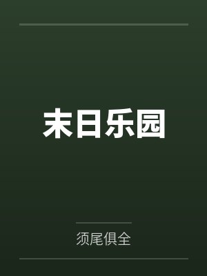 末日乐园笔趣阁无弹窗