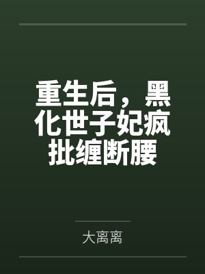 携妻修仙bykeblue72