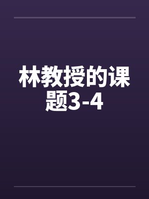 林教授的课题3-4by佚名
