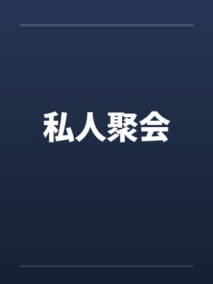 私人聚会by佚名